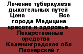 Лечение туберкулеза, дыхательных путей › Цена ­ 57 000 000 - Все города Медицина, красота и здоровье » Лекарственные средства   . Калининградская обл.,Пионерский г.